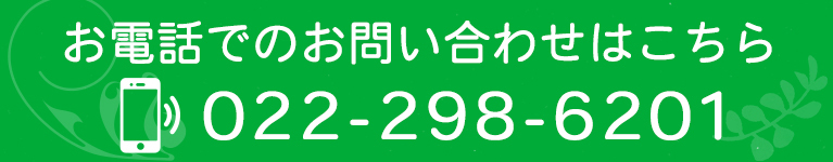 お電話でのお問い合わせはこちら